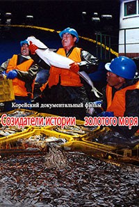 Созидатели истории «золотого моря