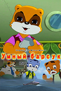 Умный барсук(57)