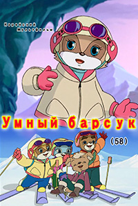 Умный барсук(58)