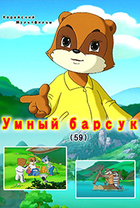 Умный барсук(59)