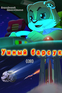 Умный барсук(60)