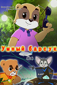 Умный барсук(61)