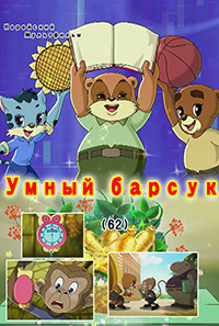 Умный барсук(62)