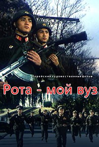 Рота- мой вуз