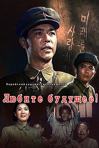 Любите будущее