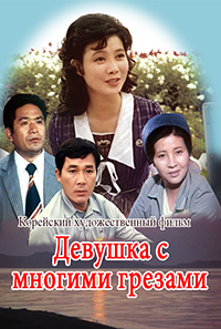 Девушка с многими грезами