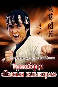 Единоборцы Пхеньяннальпхарам