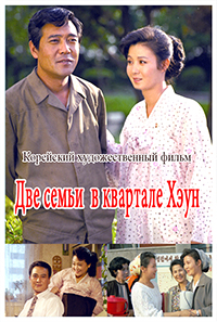 Две семьи в квартале Хэун