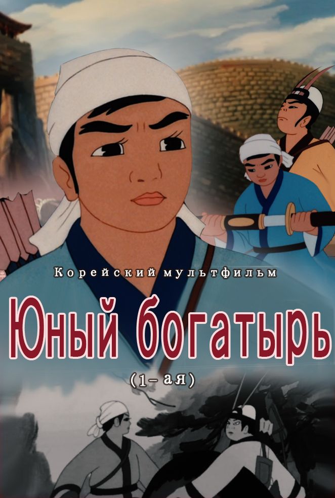 Юный богатырь(1)