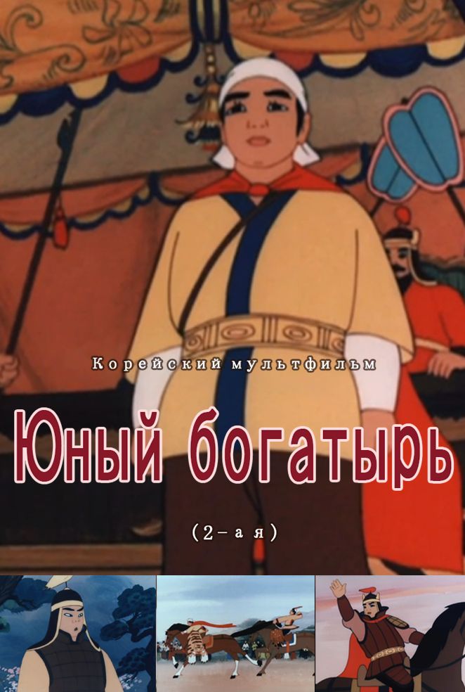 Юный богатырь(2)