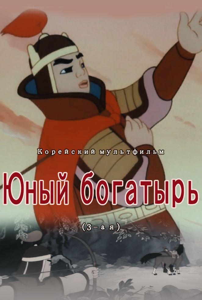 Юный богатырь(3)