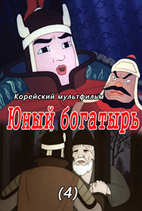 Юный богатырь(4)