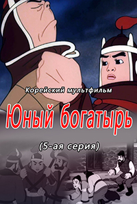 Юный богатырь(5)