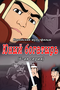 Юный богатырь(6)