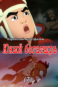Юный богатырь(7)
