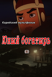 Юный богатырь(8)