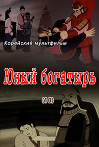 Юный богатырь(10)