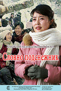 Словно подснежник