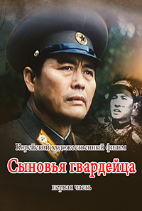 Сыновья гвардейца