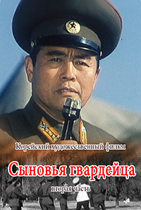 Сыновья гвардейца(2)