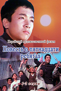 Повесть о пятнадцати ребятах