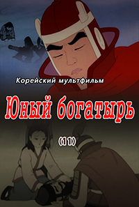 Юный богатырь(11)