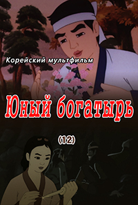 Юный богатырь(12)