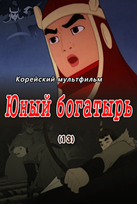 Юный богатырь(13)