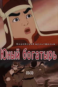 Юный богатырь(14)