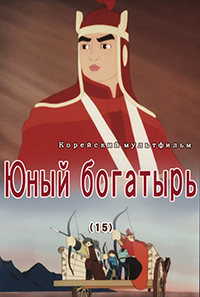 Юный богатырь(15)