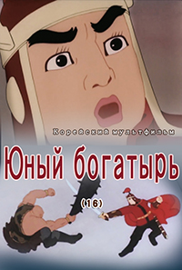 Юный богатырь(11)