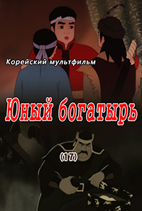 Юный богатырь(17)
