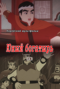 Юный богатырь(18)