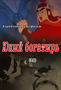 Юный богатырь(20)