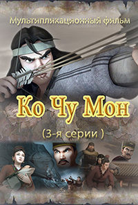 Ко Чжу Мон(3)