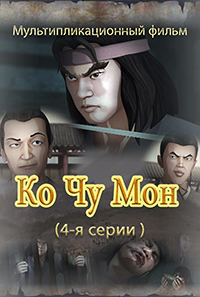 Ко Чжу Мон(4)