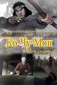 Ко Чжу Мон(5)