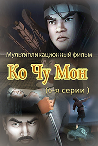 Ко Чжу Мон(6)