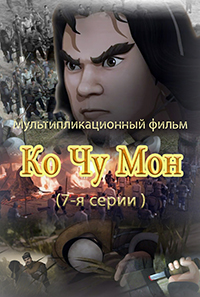 Ко Чжу Мон(7)