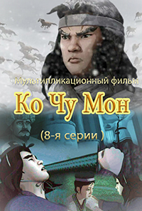 Ко Чжу Мон(8)
