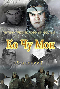 Ко Чжу Мон(9)