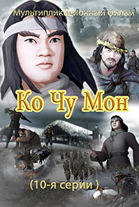 Ко Чжу Мон(10)