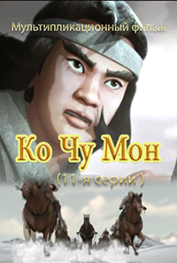 Ко Чжу Мон(11)