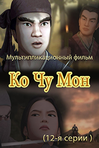 Ко Чжу Мон(12)