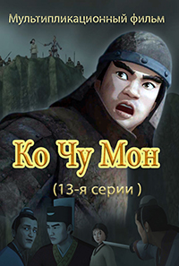 Ко Чжу Мон(13)