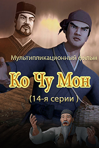 Ко Чжу Мон(14)