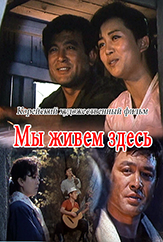 Мы живем здесь