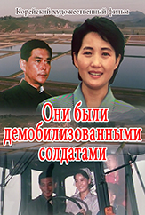 Они были демобилизованными солдатами