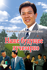 Наше будущее лучезарно