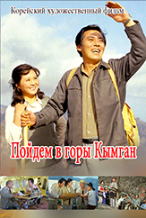 Пойдем в горы Кымган